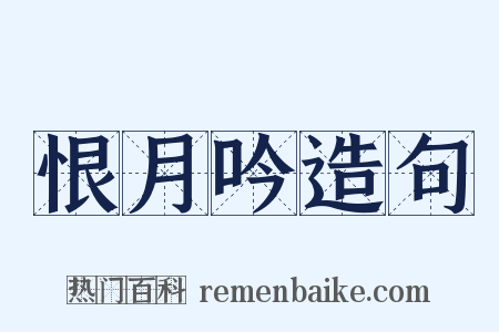 恨月吟造句是什么意思的图片